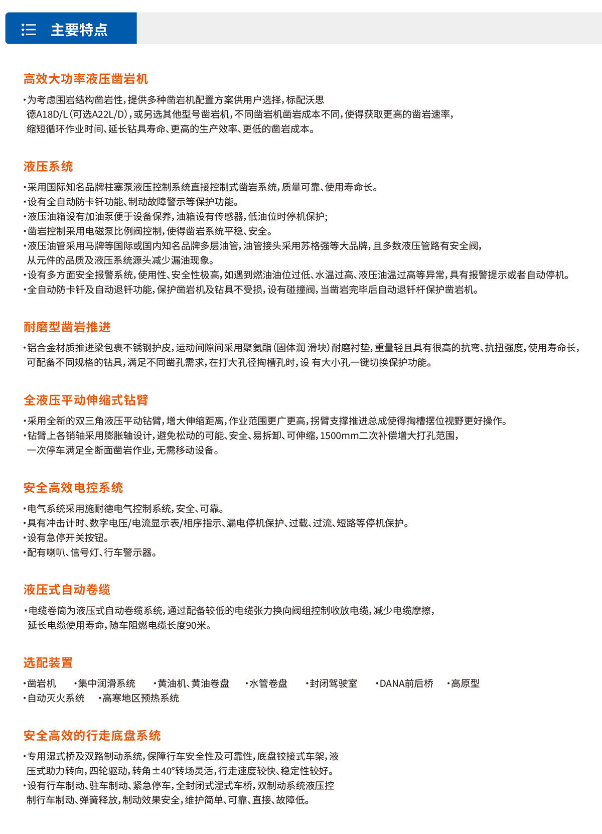 鷹式臂雙臂鑿巖臺車(chē)主要特點(diǎn)