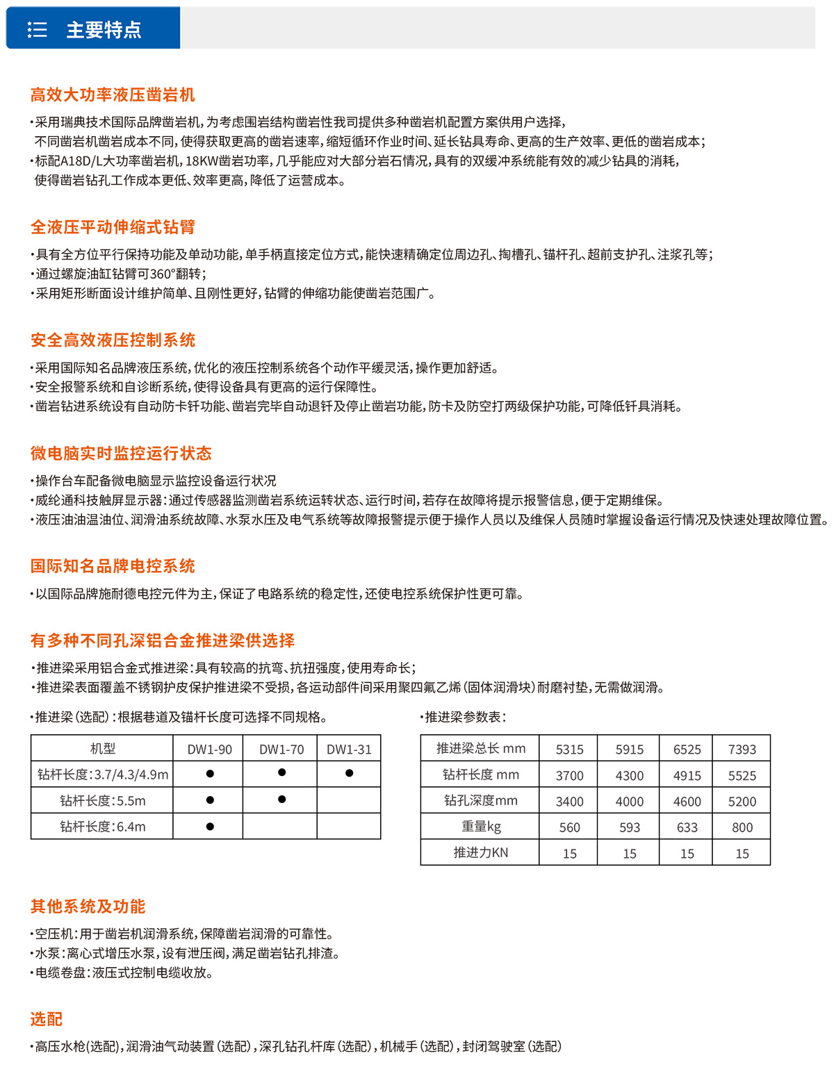 單臂掘進(jìn)鑿巖臺車(chē)主要特點(diǎn)