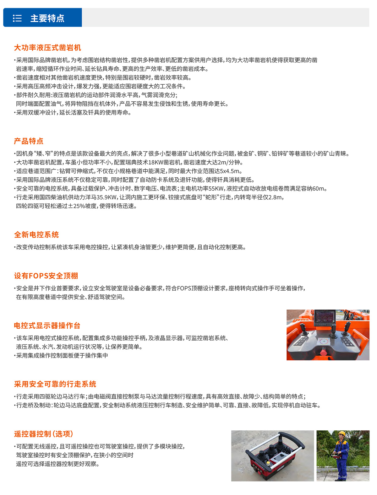 小型液壓掘進(jìn)鉆車(chē)主要特點(diǎn)